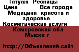 Татуаж. Ресницы 2D › Цена ­ 1 000 - Все города Медицина, красота и здоровье » Косметические услуги   . Кемеровская обл.,Мыски г.